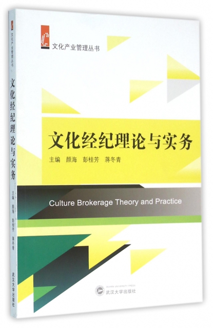 文化經紀理論與實務/文化產業管理叢書