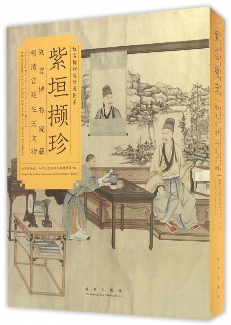 紫垣擷珍(故宮博物院