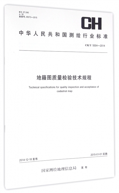 地籍圖質量檢驗技術規程(CHT5004-2014)/中華人民共和國測繪行業標準