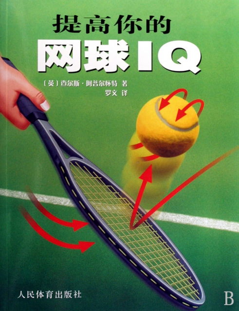 提高你的網球IQ