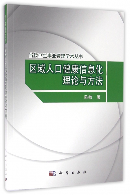 區域人口健康信息化理論與方法/當代衛生事業管理學術叢書