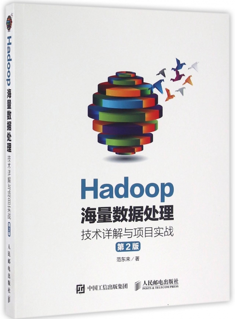 Hadoop海量數據處理(技術詳解與項目實戰第2版)