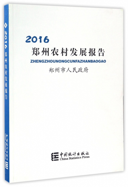 鄭州農村發展報告(2016)