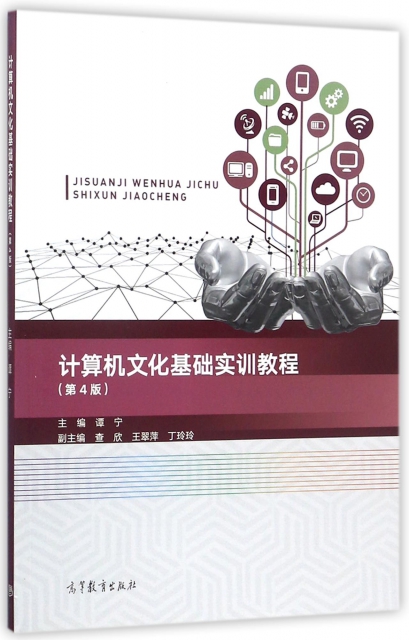 計算機文化基礎實訓教程(第4版)