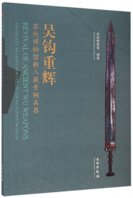 吳鉤重輝(蘇州博物館新入藏青銅兵器)