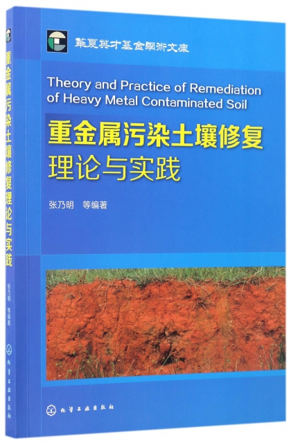 重金屬污染土壤修復理論與實踐/華夏英纔基金學術文庫