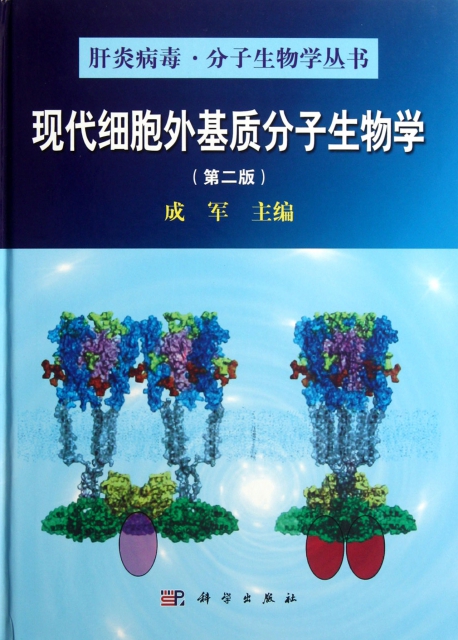 現代細胞外基質分子生物學(第2版)(精)/肝炎病毒分子生物學叢書