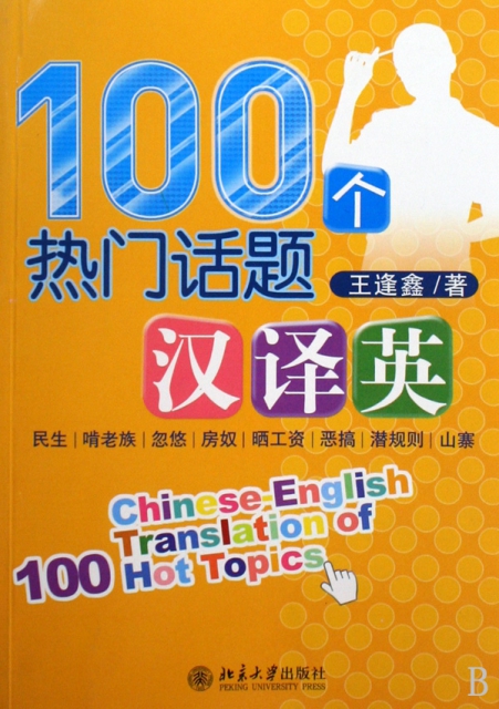 100個熱門話題漢譯