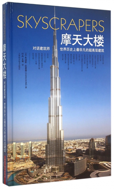 摩天大樓(對話建築師世界歷史上最非凡的超高層建築)(精)