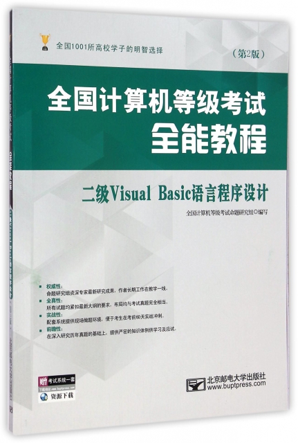 二級Visual Basic語言程序設計(第2版全國計算機等級考試全能教程)