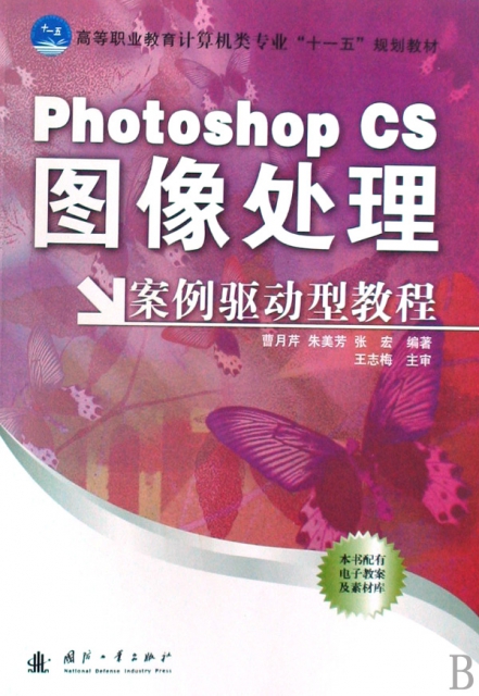 Photoshop CS圖像處理案例驅動型教程(高等職業教育計算機類專業十一五規劃教材)