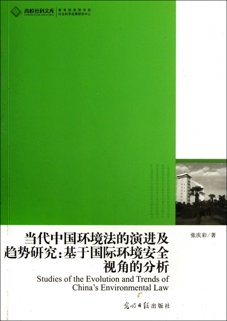 當代中國環境法的演進及趨勢研究--基於國際環境安全視角的分析/高校社科文庫