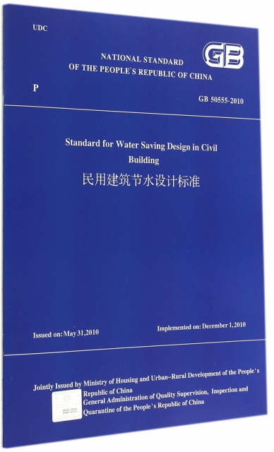 民用建築節水設計標準(GB50555-2010)(英文版)