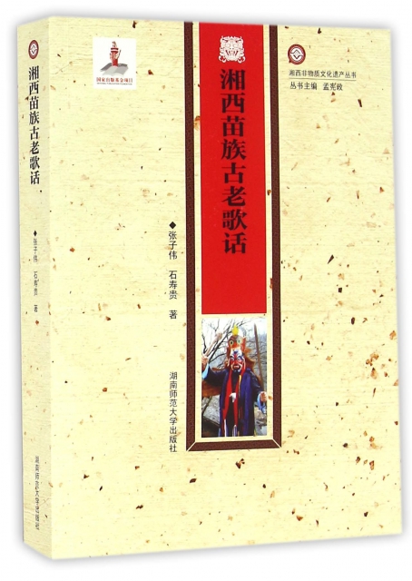 湘西苗族古老歌話/湘西非物質文化遺產叢書