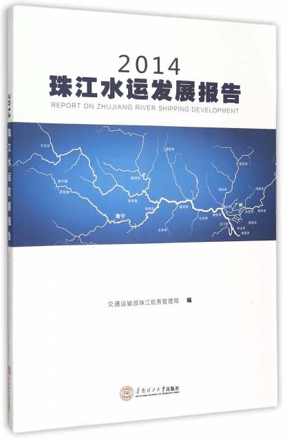 2014珠江水運發展報告
