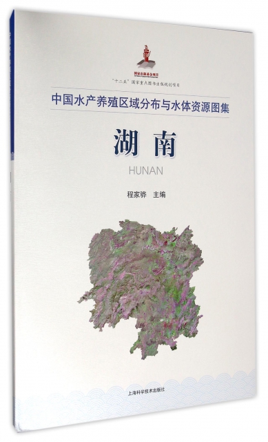 湖南(中國水產養殖區域分布與水體資源圖集)(精)