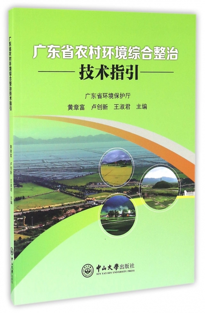 廣東省農村環境綜合整治技術指引