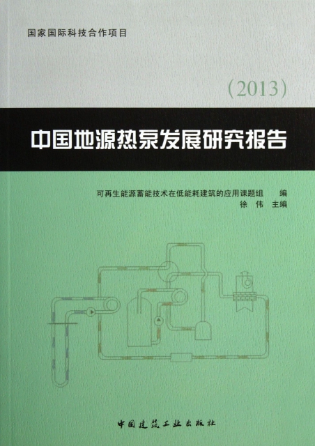中國地源熱泵發展研究報告(2013)