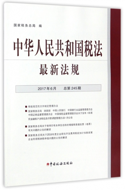 中華人民共和國稅法最新法規(附光盤2017年6月總第245期)