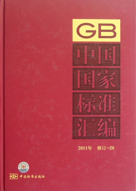中國國家標準彙編(2011年修訂26)(精)
