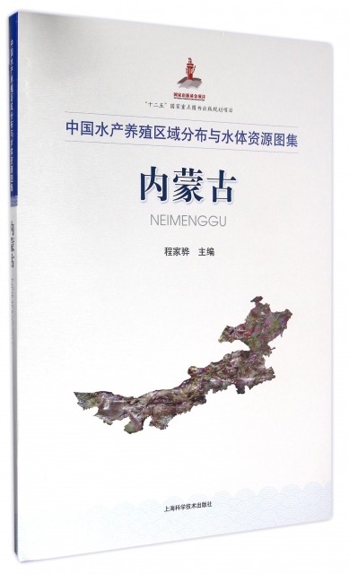 內蒙古(中國水產養殖區域分布與水體資源圖集)(精)