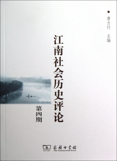江南社會歷史評論(第4期)
