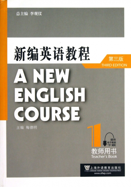新編英語教程(1教師用書第3版)