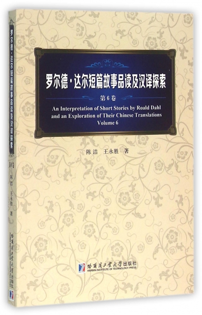 羅爾德·達爾短篇故事品讀及漢譯探索(第6卷)