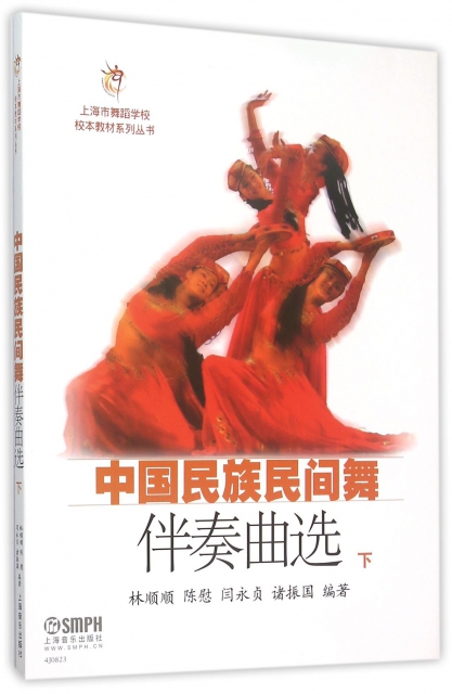 中國民族民間舞伴奏曲選(下)/上海市舞蹈學校校本教材繫列叢書
