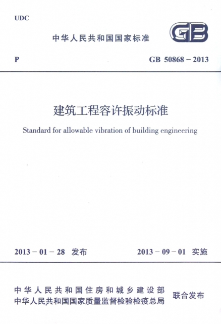 建築工程容許振動標準(GB50868-2013)/中華人民共和國國家標準