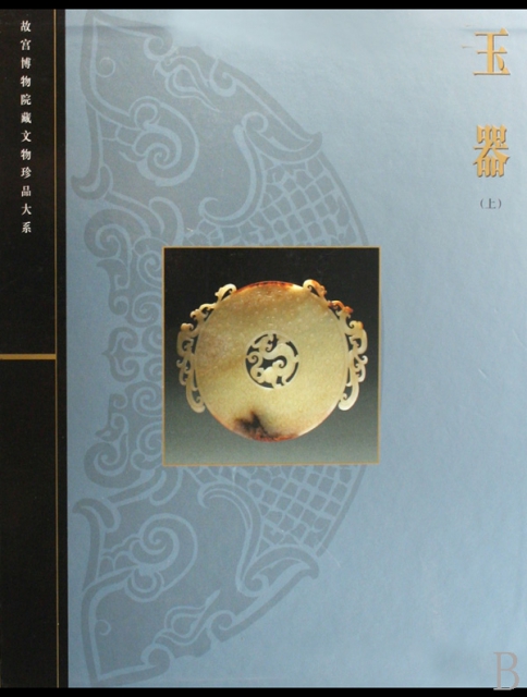 玉器(上)(精)/故宮博物院藏文物珍品大繫