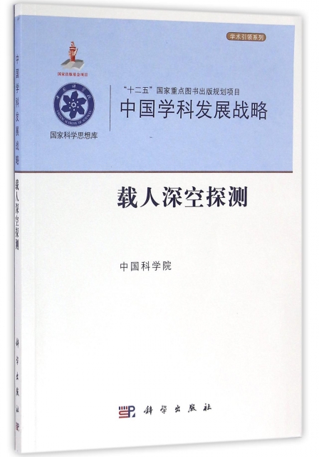 中國學科發展戰略(載人深空探測)/學術引領繫列/國家科學思想庫