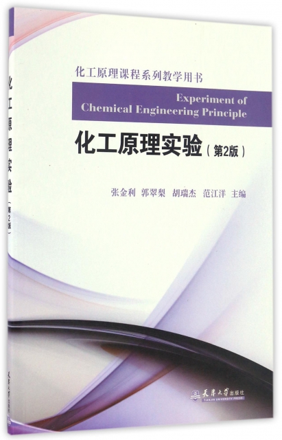 化工原理實驗(第2版化工原理課程繫列教學用書)