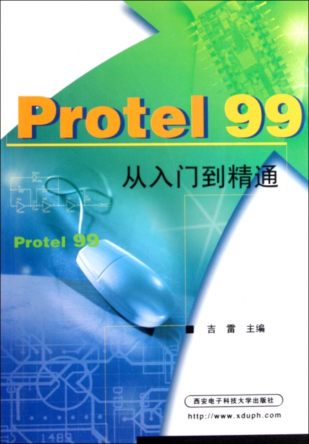 Protel99從入門到精通