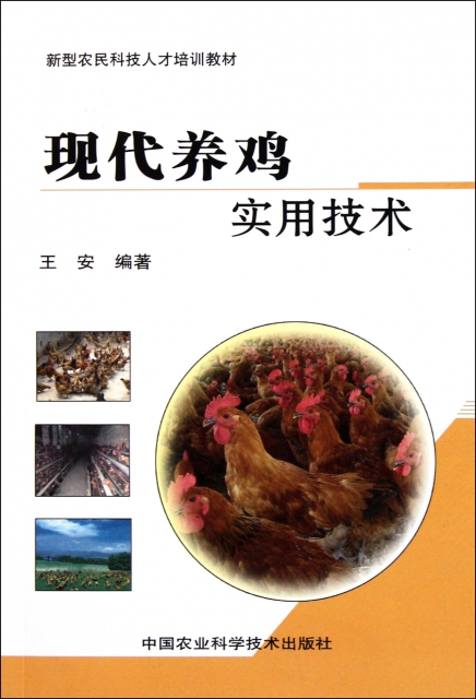 現代養雞實用技術(新型農民科技人纔培訓教材)