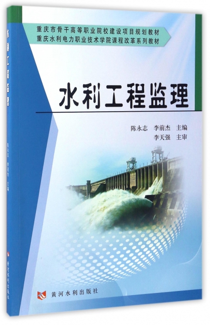 水利工程監理(重慶水利電力職業技術學院課程改革繫列教材)