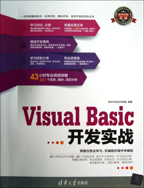 Visual Basic開發實戰(附光盤)/軟件開發實戰