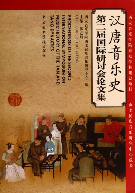 漢唐音樂史第二屆國際研討會論文集