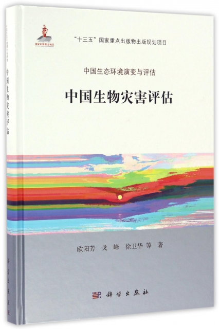 中國生物災害評估(精)/中國生態環境演變與評估