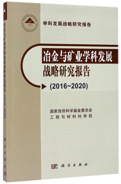 冶金與礦業學科發展戰略研究報告(2016-2020學科發展戰略研究報告)