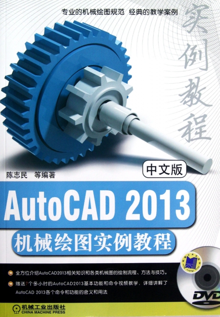中文版AutoCAD2013機械繪圖實例教程(附光盤)