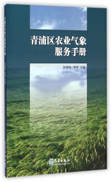 青浦區農業氣像服務手冊