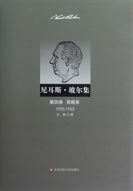 尼耳斯·玻爾集(第4卷周期繫1920-1923)(精)