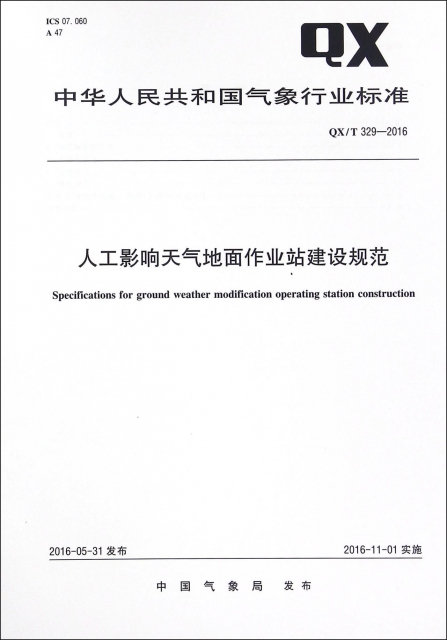 人工影響天氣地面作業站建設規範(QXT329-2016)/中華人民共和國氣像行業標準