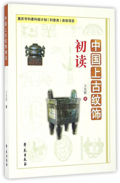 中國上古紋飾初讀