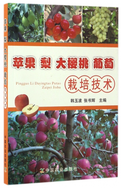 蘋果梨大櫻桃葡萄栽培