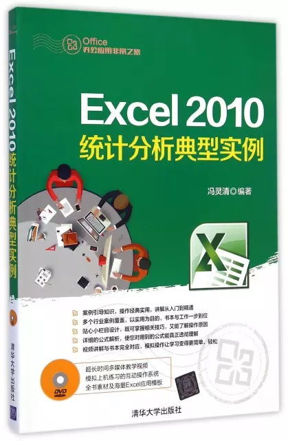 Excel2010統計分析典型實例(附光盤)/Office辦公應用非常之旅