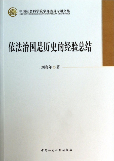 依法治國是歷史的經驗總結/中國社會科學院學部委員專題文集