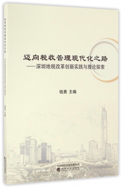 邁向稅收管理現代化之路--深圳地稅改革創新實踐與理論探索