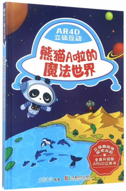 熊貓A啦的魔法世界(